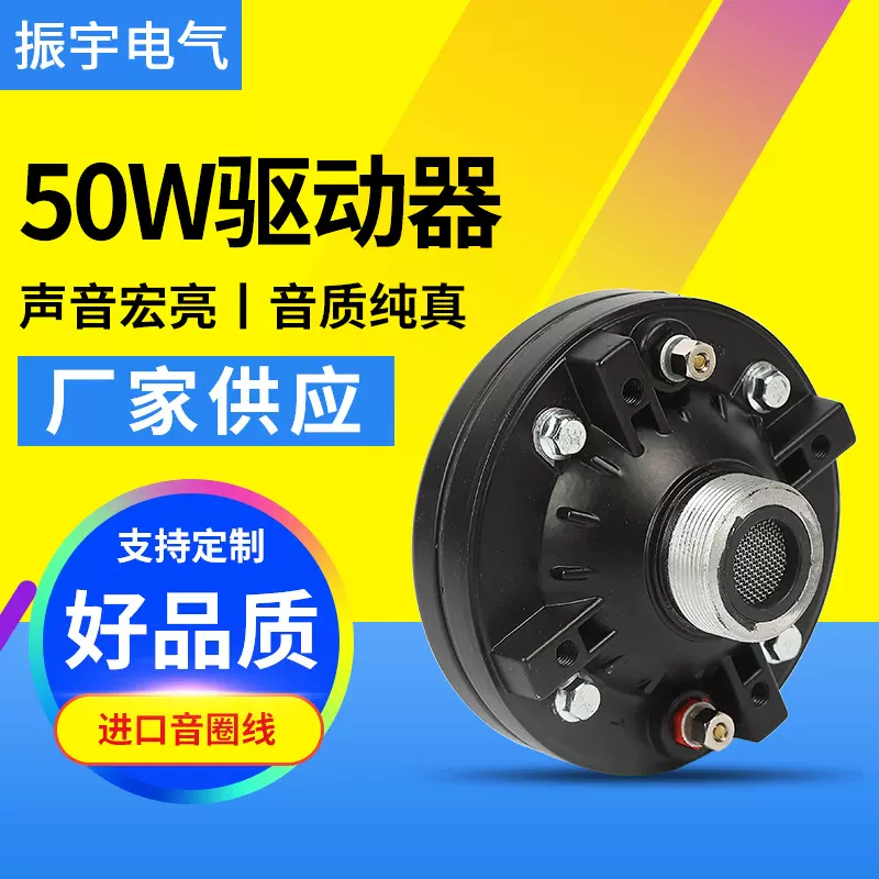 喇叭驱动器扬声驱动器50W大功率扬声驱动音头防水高音喇叭驱动器