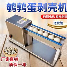 鹌鹑蛋剥壳机电动剥鹌鹑蛋神器全自动剥蛋神器去皮鹌鹑蛋商用厂家