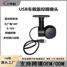 车载USB摄像头即插即用5V供电高清夜视私家车盲区监控车载摄像头