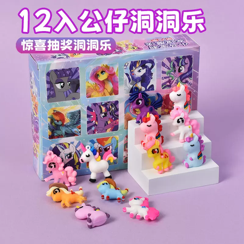 小马家系列洞洞乐盲盒公仔玩偶摆件可爱独角兽包包挂饰盲盒玩具