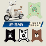 专用雅迪M5脚垫冠能2.0电动车M5-100-170脚踏垫YD1200DT-33A防水