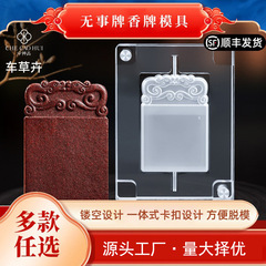 无事牌香牌模具双面古法手工diy制作制香材料工具中药合香牌磨具