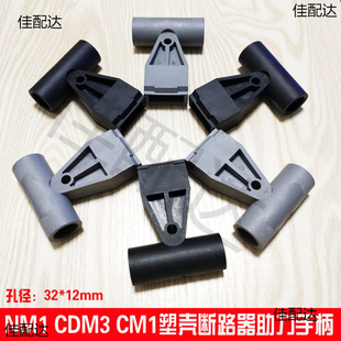 Molded case circuit breaker booster handle empty opening extension handle 630A1250A air switch handle push handle labor saving