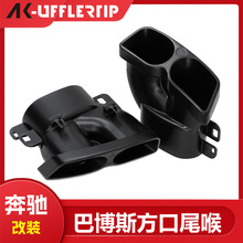 适用于奔驰C E S级W205W212W213W222排气管改装巴博斯尾喉排气管