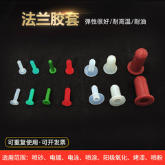 硅胶套帽耐高温法兰保护套喷涂喷漆电镀电泳阳极氧化胶套带帽沿