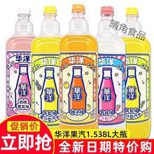 华洋果汁汽水1.538L大瓶碳酸饮料橙子荔枝凤梨白桃樱花味混合饮品