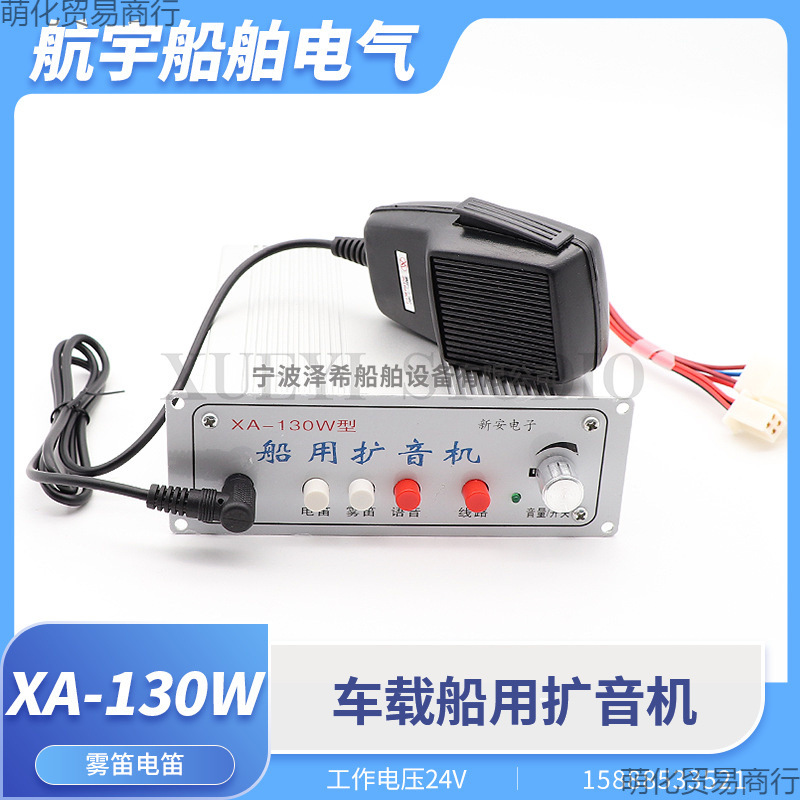 船用喊话器XA-130W/160W车载扩音机扬声器喇叭电子电笛24V扩音器