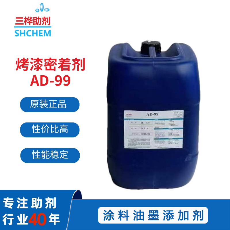 AD99 烤漆密着剂ADB烤漆附着力促进剂 相当海名斯德谦ADP