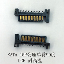 直销SATA15P公座单臂弯针DIP插件带鱼叉卧式插板SATA接口