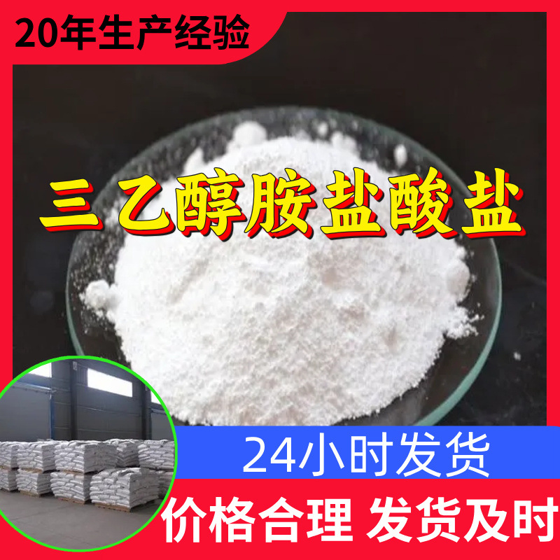 三乙醇胺盐酸盐 工厂直供工业级分析顾客是上帝回复及时浙江江苏
