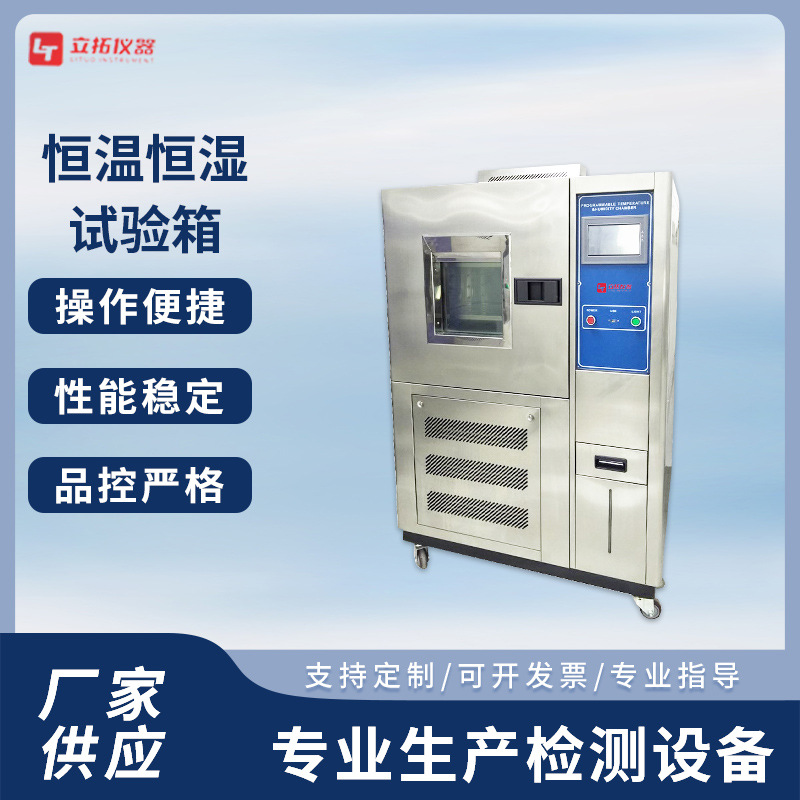 立拓 恒温恒湿试验箱可程式恒温恒湿试验箱厂家供货 高低温试验箱