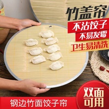 圆形竹制饺子帘放饺子托盘加厚铁艺包边盖帘水饺篦子盖垫餐垫家用