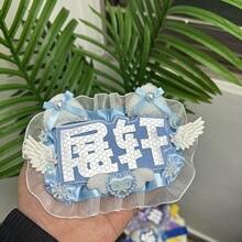 展轩露思双字应援挂件反光DIY成品创意明星周边不织布毛毡饰品