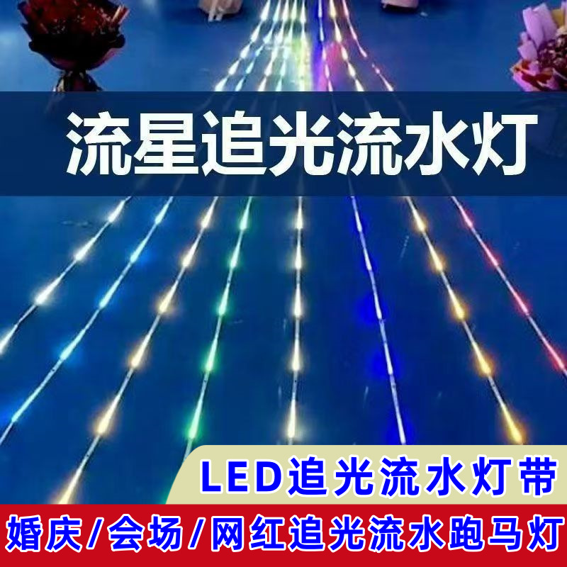 追光流水灯带LED灯带24V低压跑马灯带婚庆舞台氛围星空流星跑马灯