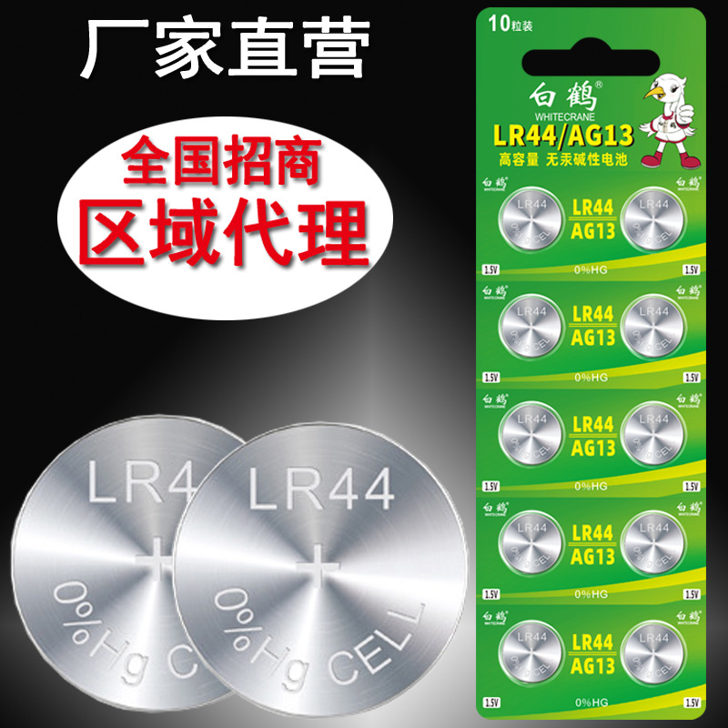 白鹤LR44/AG13纽扣电池电子手表L1154 A76SR44卡尺小玩具电池厂家