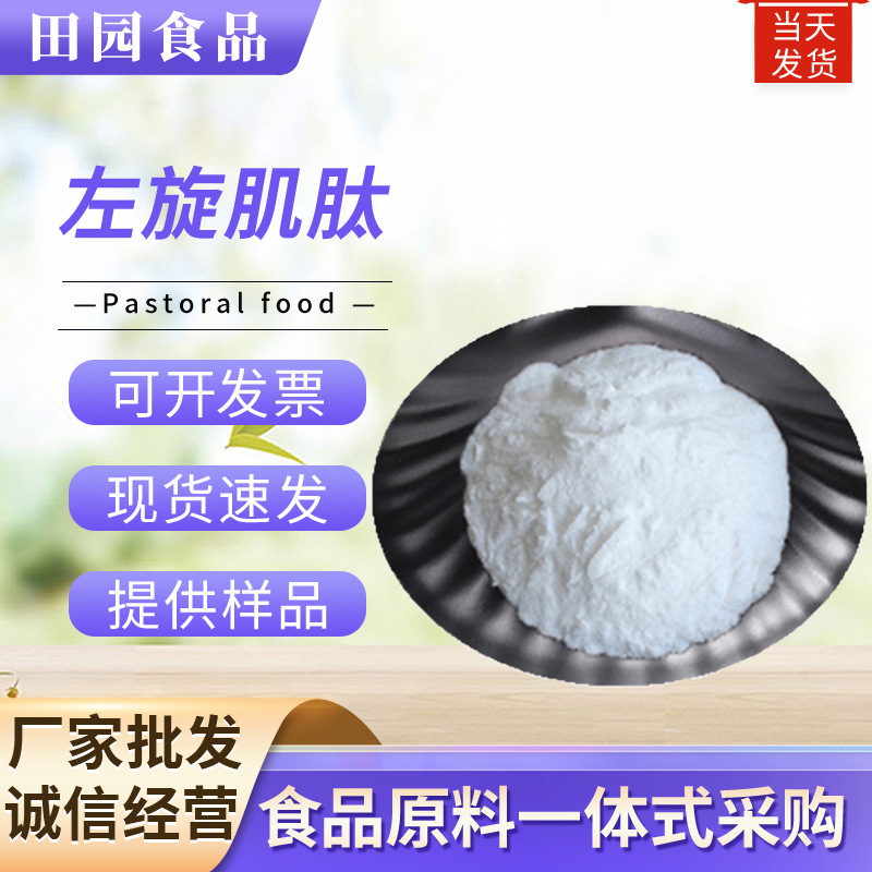 左旋肌肽99% 现货批发 L-肌肽化妆品原料100g/袋量大价优左旋肌肽