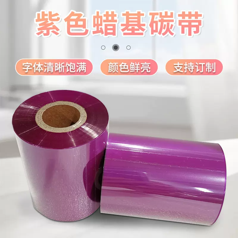 紫色蜡基碳带碳带卷热转印条码打印机不干胶标签纸碳带色带卷