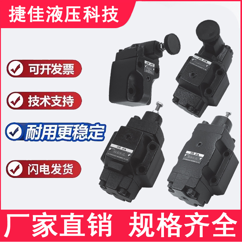 捷佳 高压液压 压力控制阀 减压阀 溢流阀 液压系统专用 厂家直销