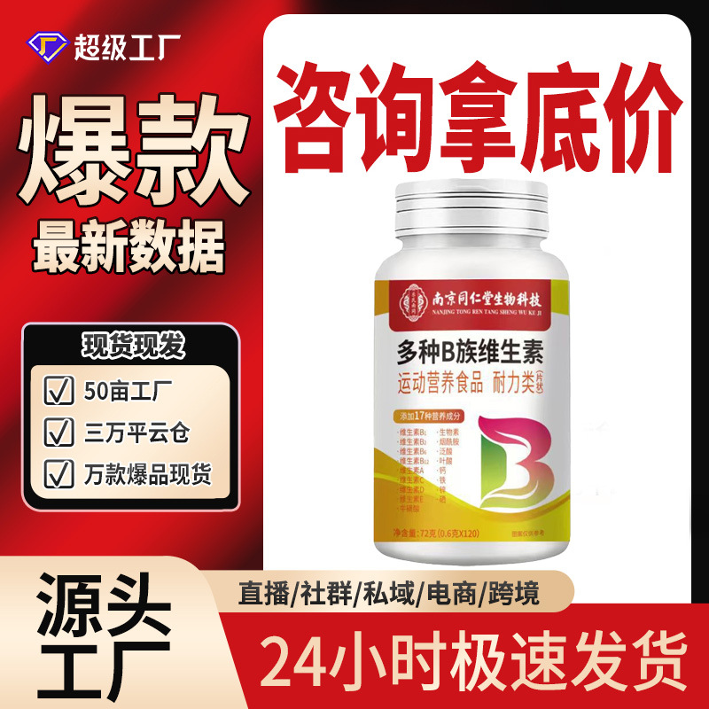 Source factory Nanjing Tongrentang Biotechnology multi-B complex vitamins 72g multivitamin wholesale and delivery