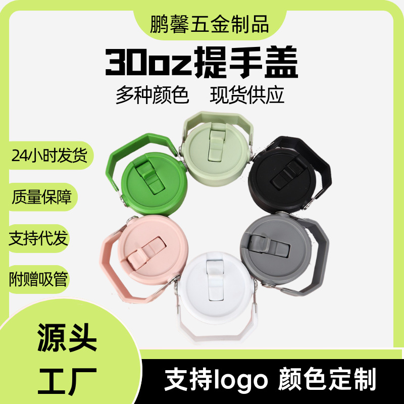 跨境高颜值保温杯水杯礼品塑料盖吸管盖子冰霸杯手提杯盖批发配件