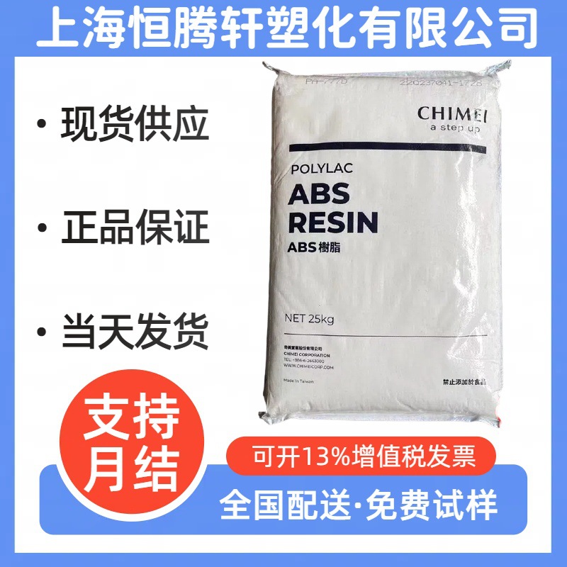 ABS台湾奇美PA-757 耐磨 高强度 电子电器外壳 汽车部件 塑料颗粒