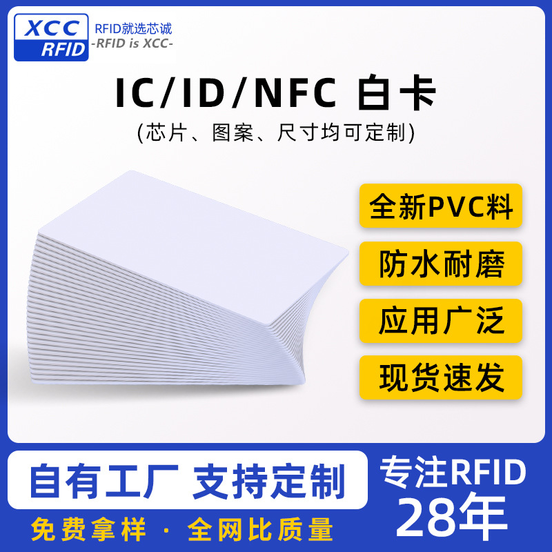 厂家直销 ic卡白卡nfc芯片游戏启动卡id卡物业门禁卡授权卡复制卡