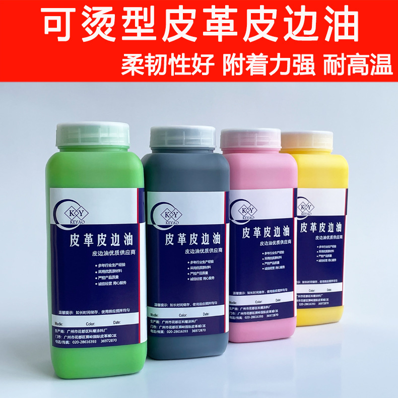 可烫型皮边油  可烫耐高温 成膜饱满手感爽滑 耐曲折 不爆裂