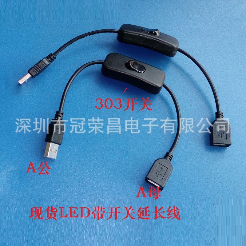 现货USB公对母延长线 带303开关 LED灯条电源线  过2A电流