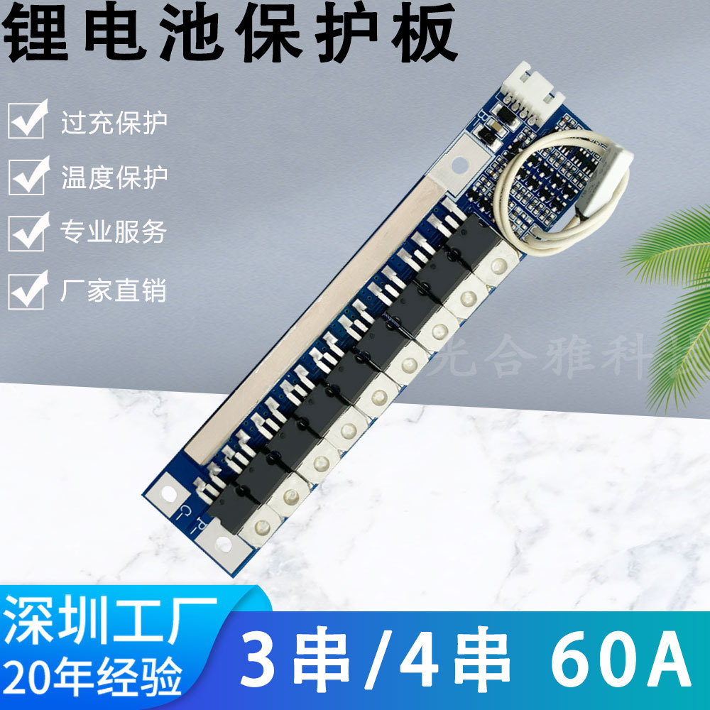 3串/4串12.6V/14.4V 18650锂电池保护板 工作电流60A带均衡