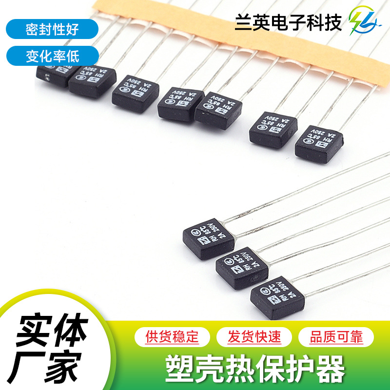 塑壳保险丝方形圆柱形热熔断体熔断器一次性保险丝塑壳温度保险丝