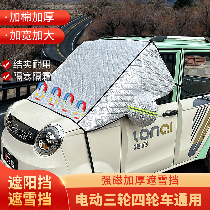 Luxury Electric Three-Wheel and Four-Wheel Vehicle Thickened Snow Cover, Enlarged Sun Protection Sunshade, Windshield Cover, Car Cover