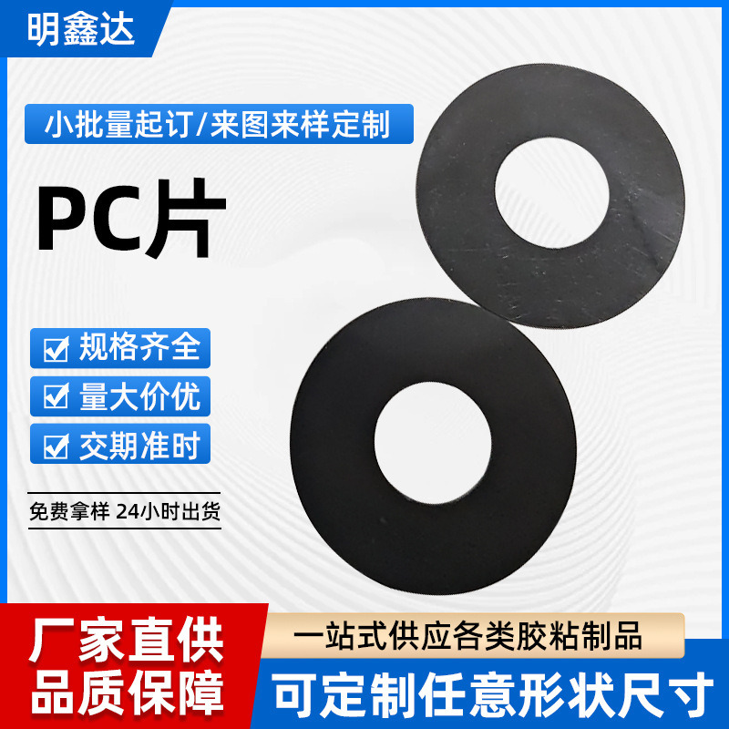 PC片源头厂家PC黑色磨砂片环保耐高温PC片材硬塑料板PC胶片 PC垫