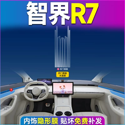 Huawei Zhijie R7 S7 Central Control Screen Tempered Film Display Interior Large Screen Protective Film Car Navigation Film (Car interior film) - zhijie-r7-four-door-panel-tpu-film