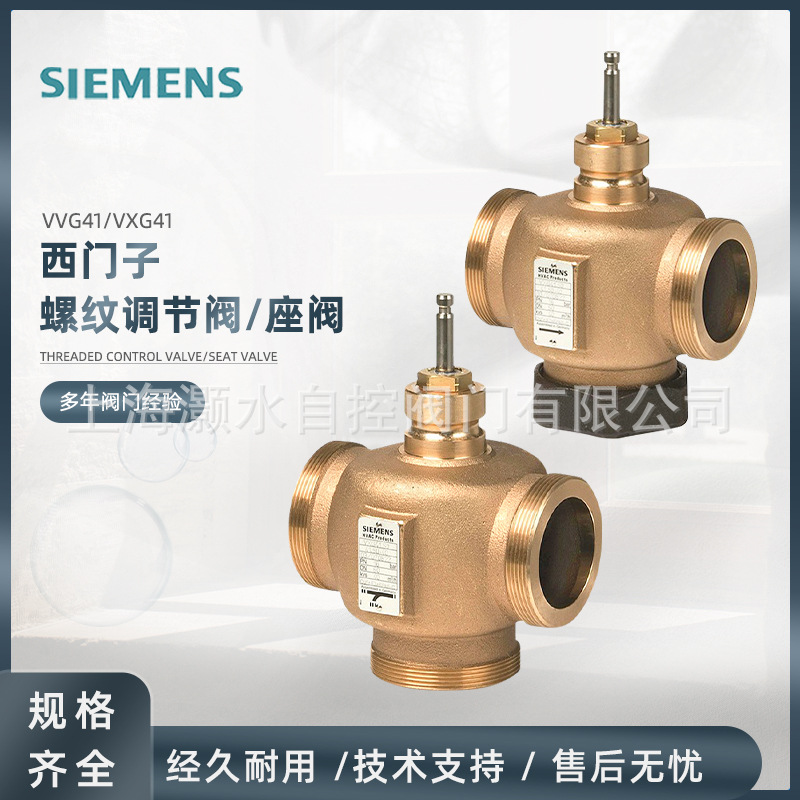SIEMENS西门子VVG41丝扣青铜二通调节阀VXG41三通外螺纹座阀水阀