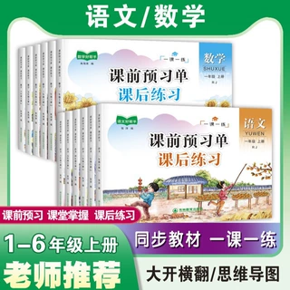 小学生课前预习单人教版语文数学练习课后练习一至六年级一课一练