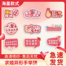订婚求婚手举牌手持网红拍照求婚氛围道具异形kt板婚庆婚礼表告白