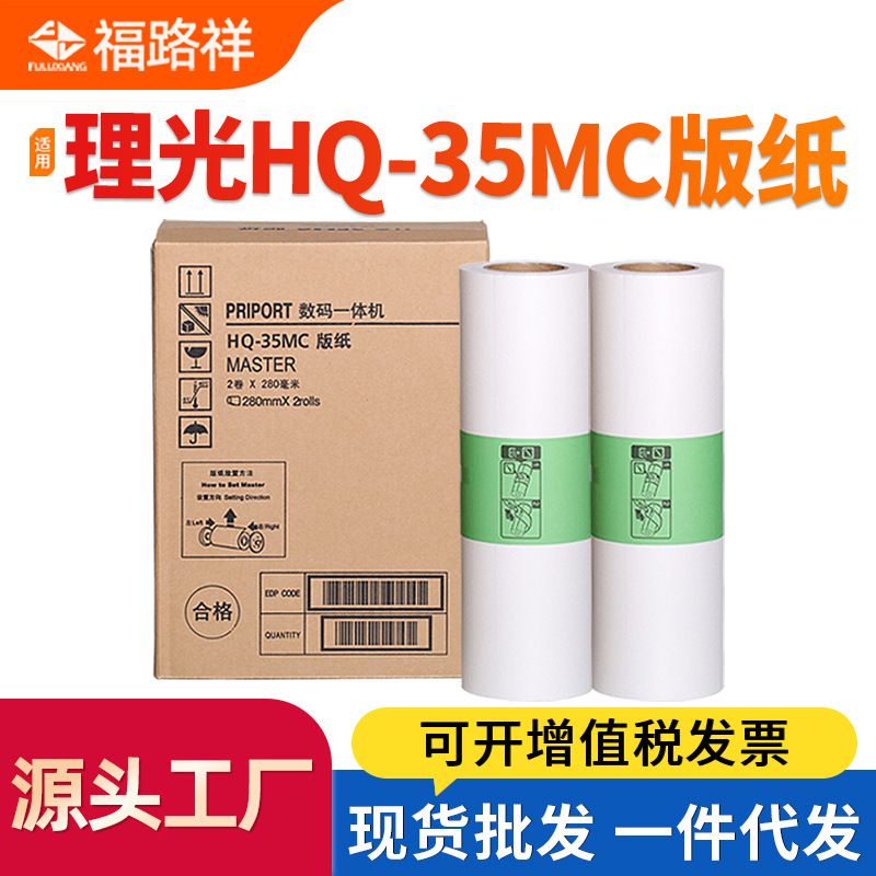 适用理光HQ-35MC版纸DD4440C DX4446C DX4443C速印机印刷机制版纸