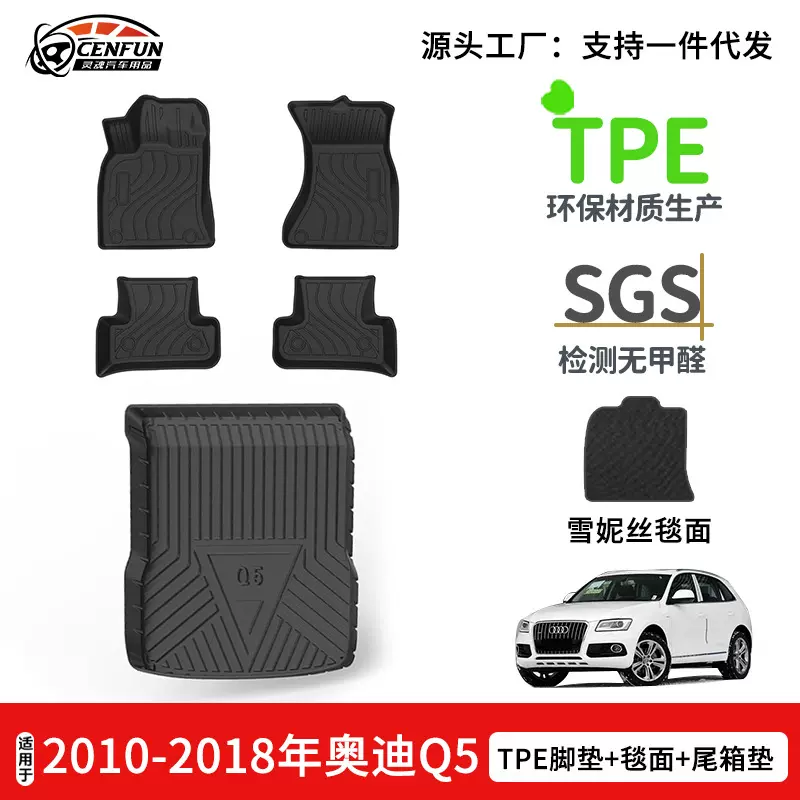 适用于2010-2018年奥迪Q5环保无异味汽车脚垫TPE环保无异味尾箱垫
