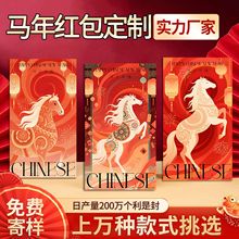 2026马年红包高端加印企业logo广告创意高档做利是封定制烫金工艺