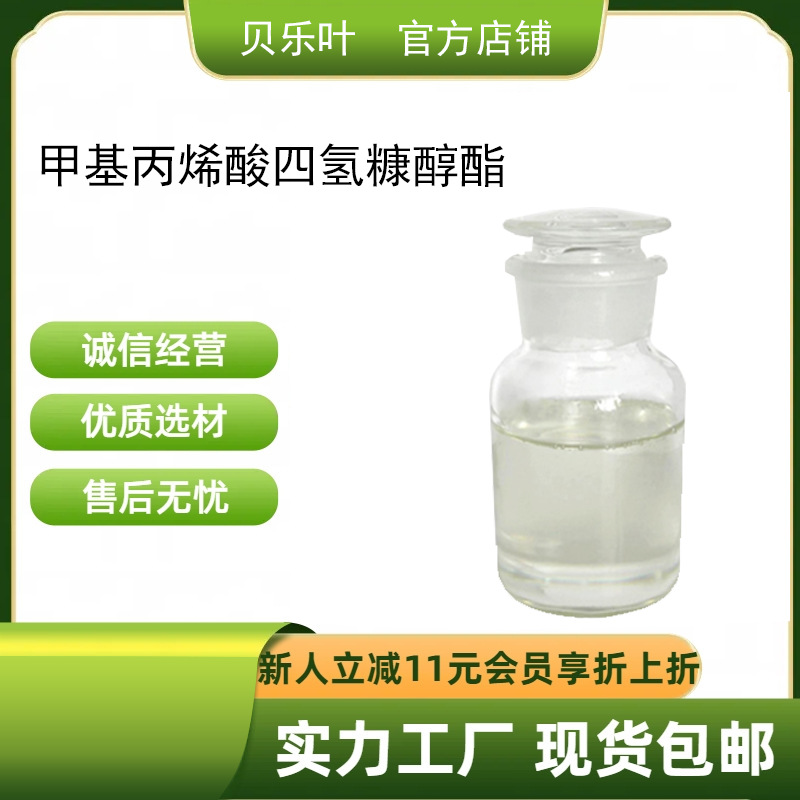 甲基丙烯酸四氢糠醇酯 CAS#2455-24-5 含量99% THFMA 小批量可发