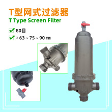农业微喷滴灌用T型63-75-90塑料过滤器2寸2.5寸3寸网式过滤器