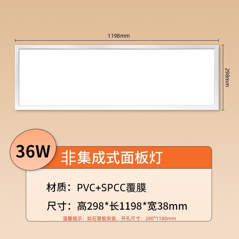 36 watts 298×1198 (non-integrated ceiling snap-on package purchased separately)