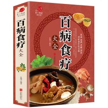 正版 百病 食疗大全 彩图全解中医养生食谱调理四季家庭百科书