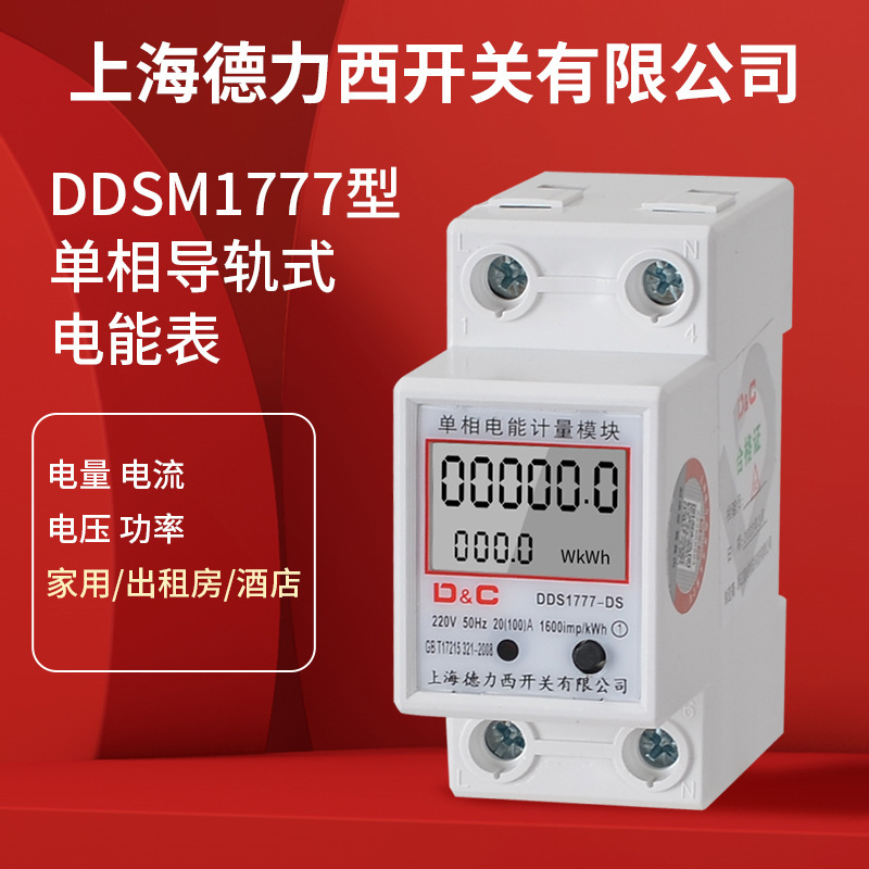 上海电力单相导轨式西电表家用220v电表电子式单相电公寓出租