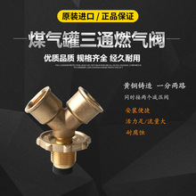 全铜煤气罐三通接头高低压液化气分流一分二路减压连接阀门一拖二