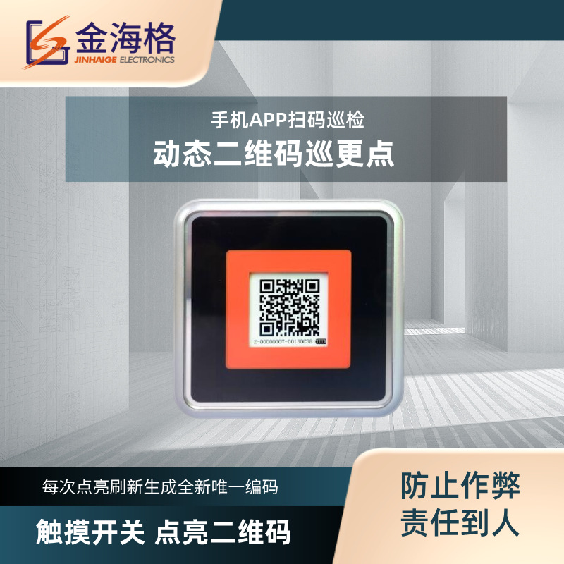 金海格动态二维码巡更点GS-DEW-82地址钮巡更APP感应式巡更地址卡