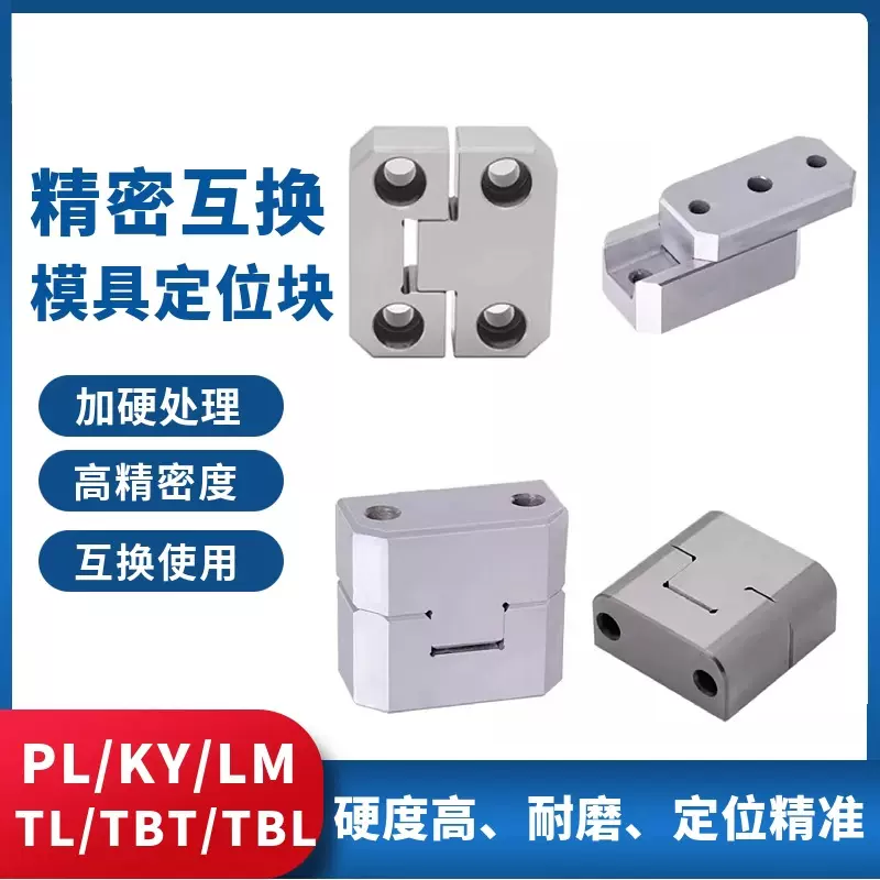 模具边锁PL38 PL50定位块LM固定块TBL/TBT方形精定位辅助器TL顶锁
