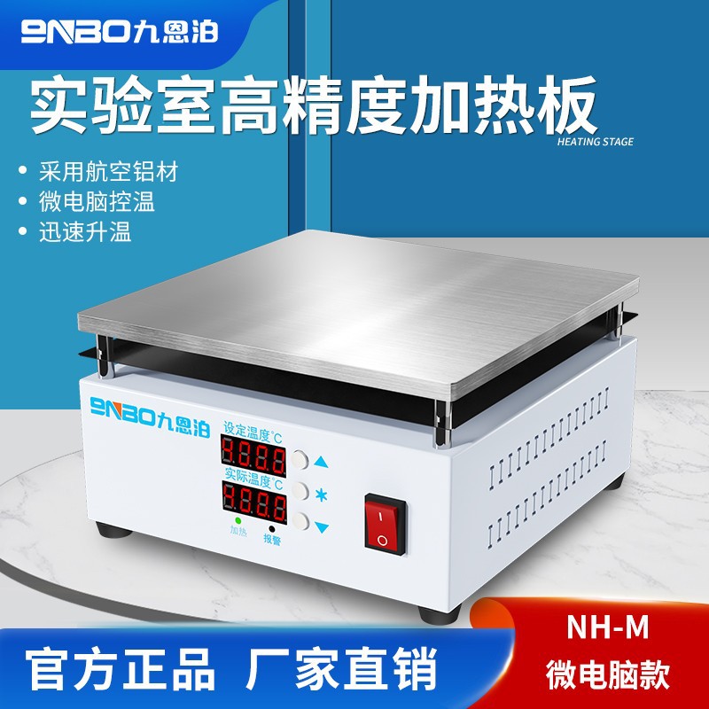 9nbo九恩泊NH-L实验室电热板 400x300mm 恒温控温加热板 加热平台