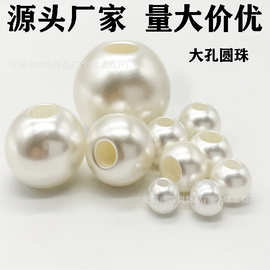 ABS仿珍珠通孔直孔大孔穿粗孔珠水磨高亮圆形米白珍珠DIY串珠散珠