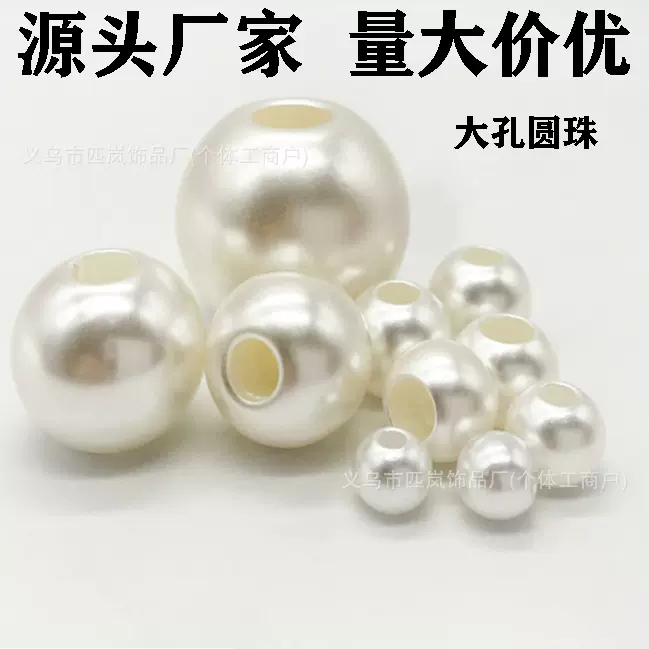 ABS仿珍珠通孔直孔大孔穿粗孔珠水磨高亮圆形米白珍珠DIY串珠散珠